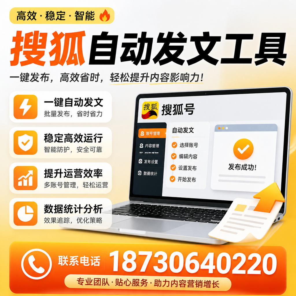 搜狐自动发文工具与其他工具对比:哪种更适合张掖企业?