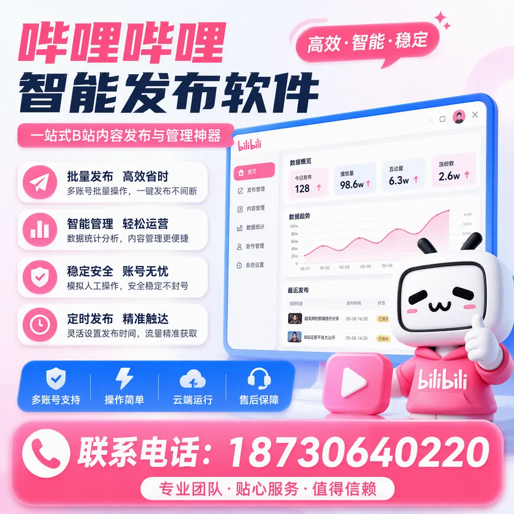 如何优化哔哩哔哩智能发布软件设置?张掖 用户的实用技巧