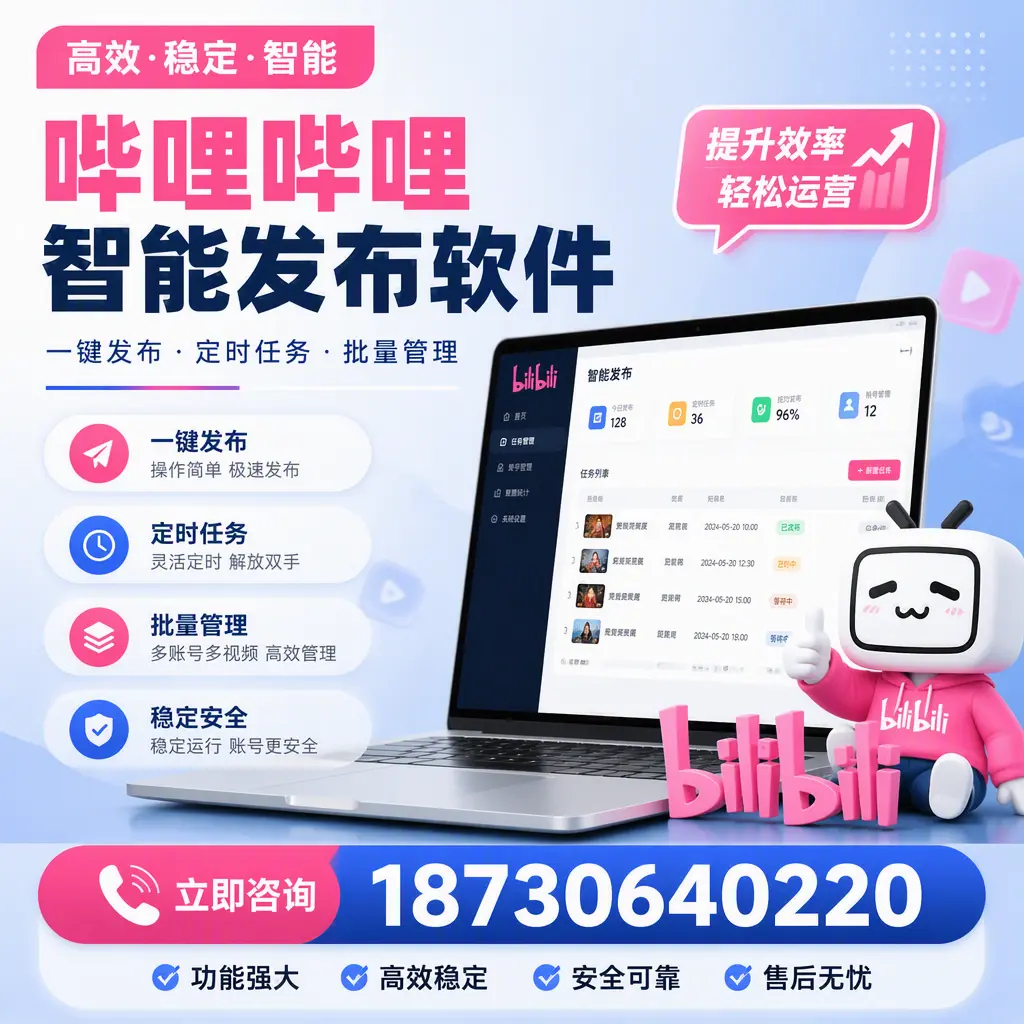 哔哩哔哩智能发布软件适用场景分析:在 张掖 的最佳实践