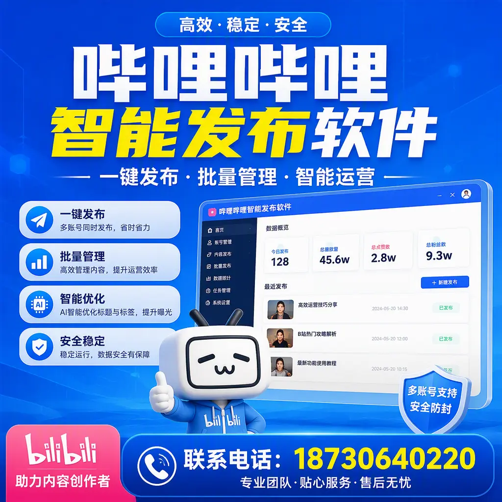快速上手:哔哩哔哩智能发布软件的操作流程在 张掖