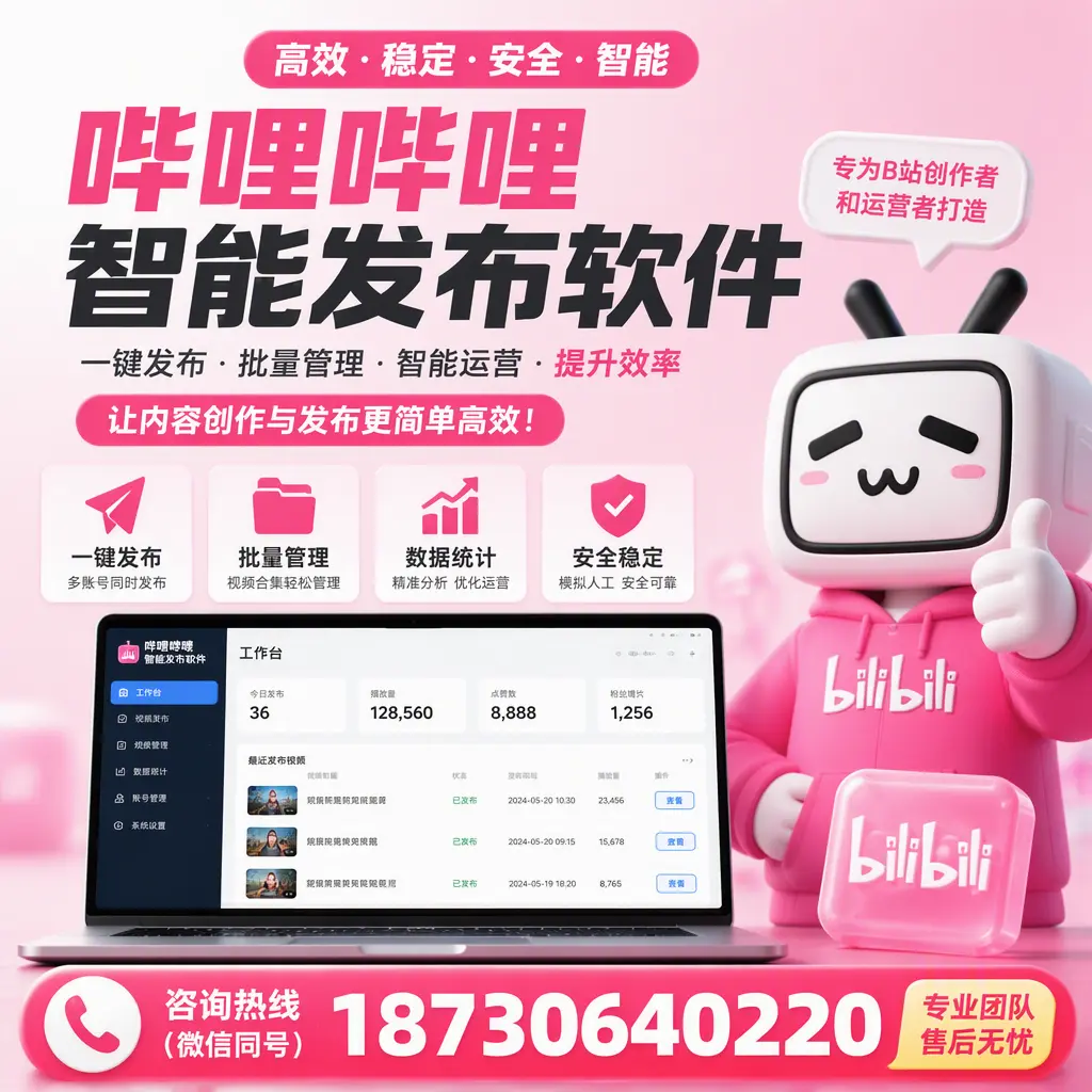 哔哩哔哩智能发布软件的用户反馈与案例分析在 张掖