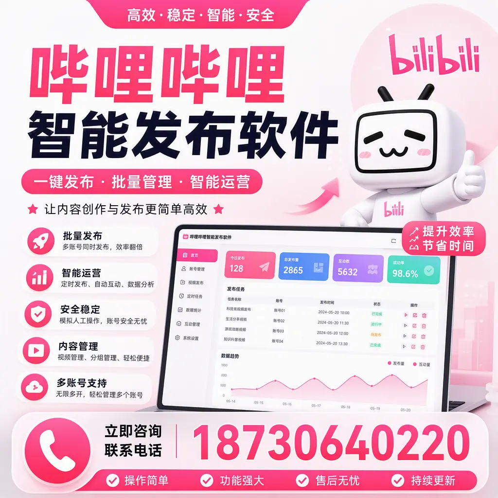 在 张掖 如何通过哔哩哔哩智能发布软件提高视频曝光率