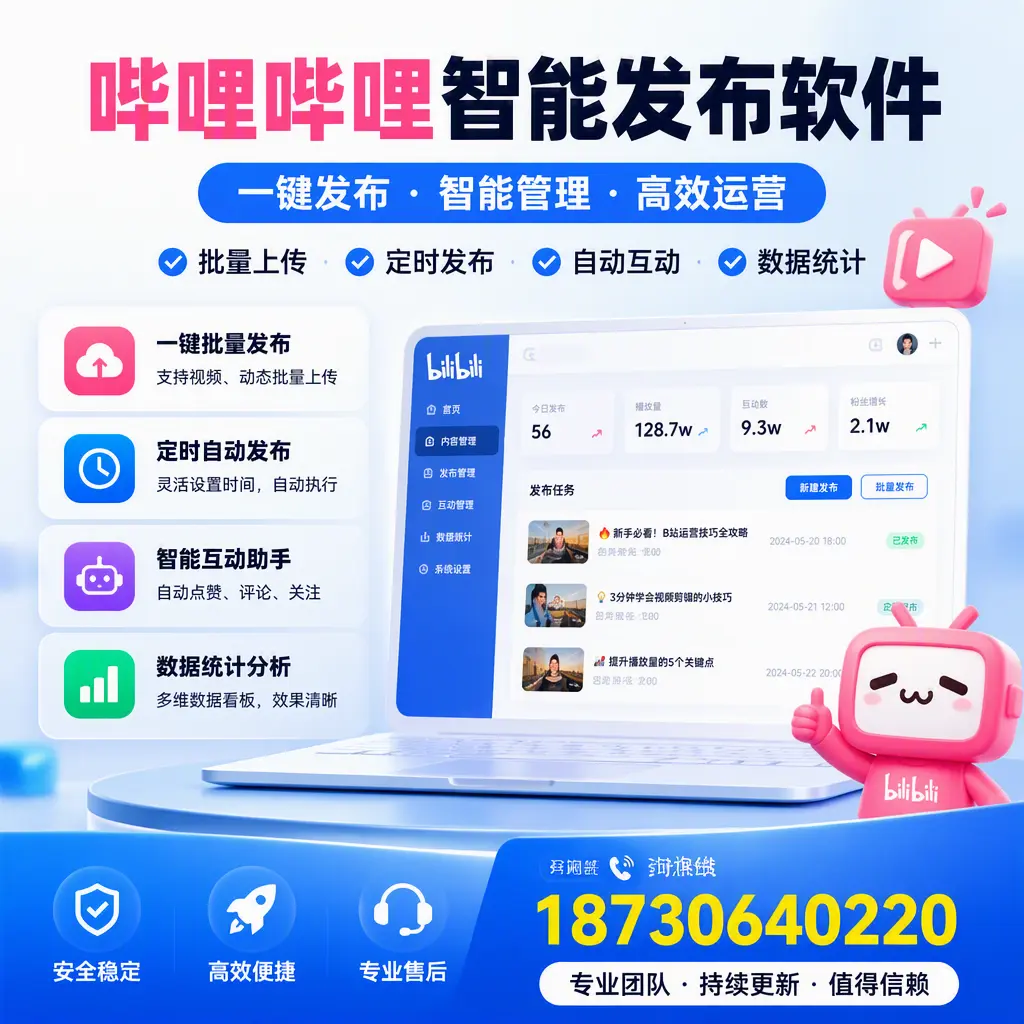 哔哩哔哩智能发布软件与竞争产品对比:在 张掖 的选择