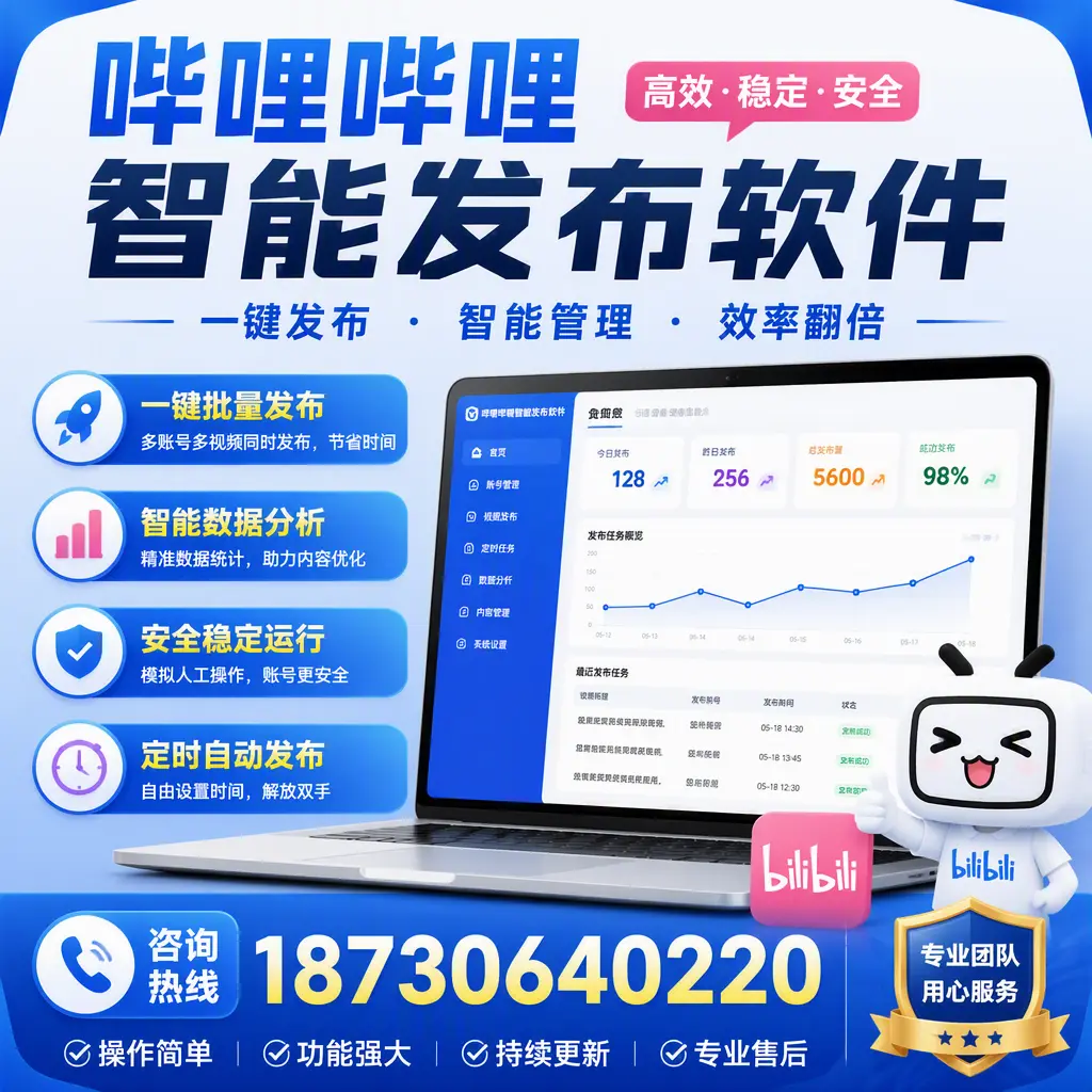 为什么选择哔哩哔哩智能发布软件?张掖 的用户分享