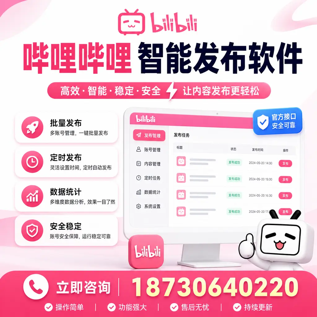 哔哩哔哩智能发布软件选型对比:哪个更适合 张掖 的你?
