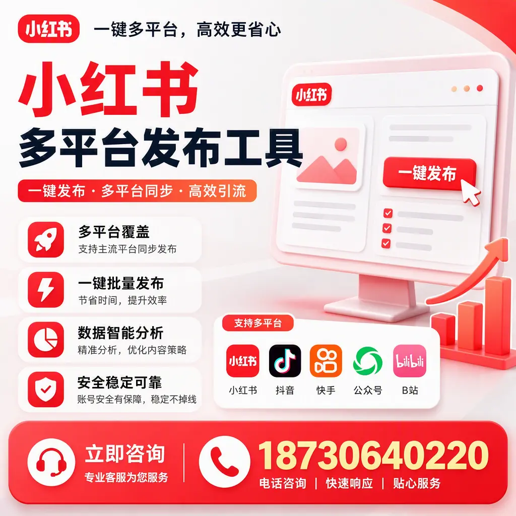 小红书多平台发布工具在 张掖 的应用与优势解析