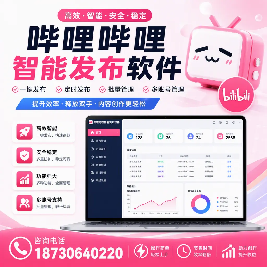 提升内容质量的秘诀:哔哩哔哩智能发布软件在 张掖 的应用