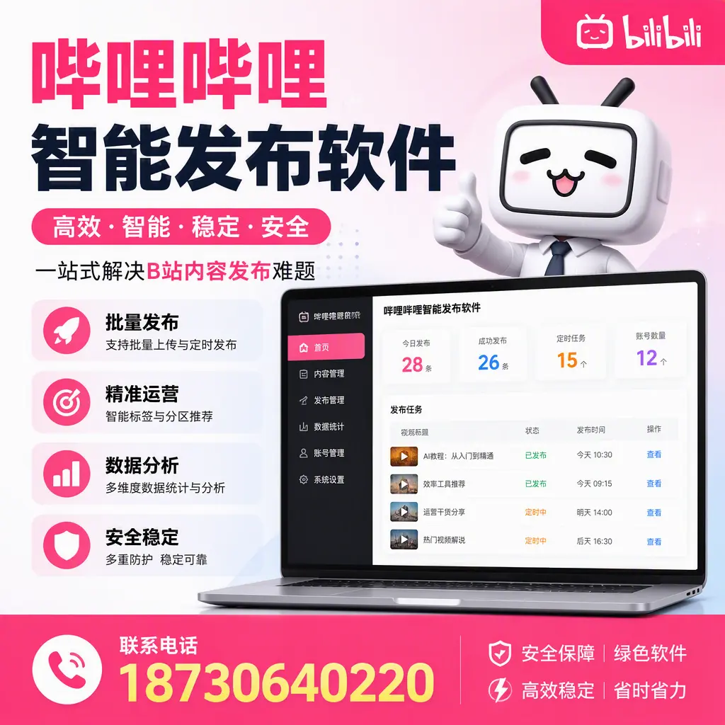 哔哩哔哩智能发布软件:如何在 张掖 高效推广企业品牌