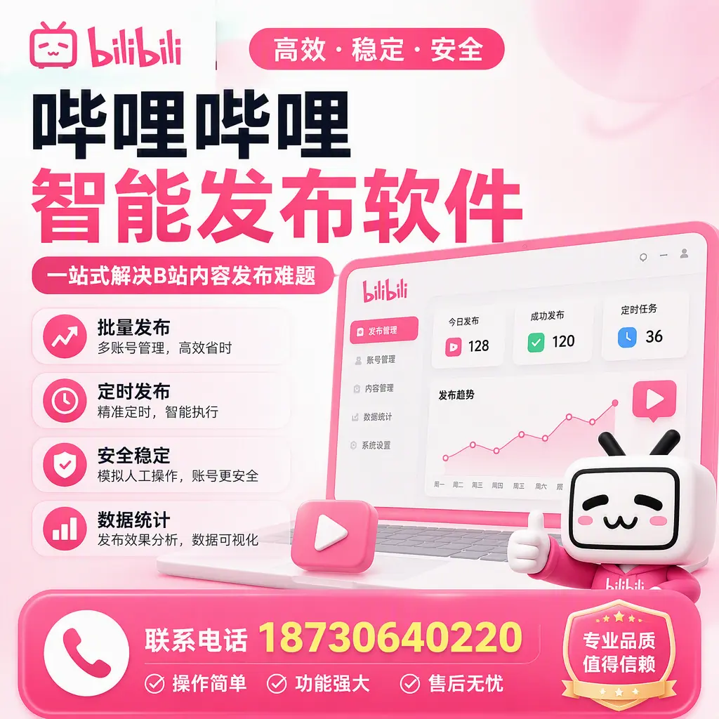 哔哩哔哩智能发布软件的最新功能:在 张掖 助力内容传播